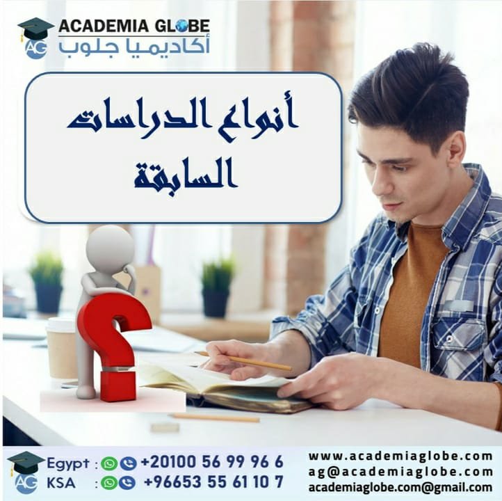 أنواع الدراسات السابقة